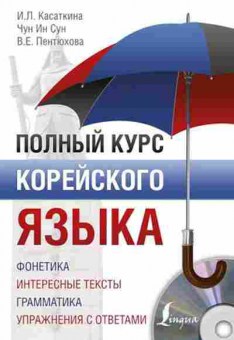 Книга Полный курс корейского языка +CD (Чун Ин Сун,Пентюхова В.Е.и др.), б-9425, Баград.рф